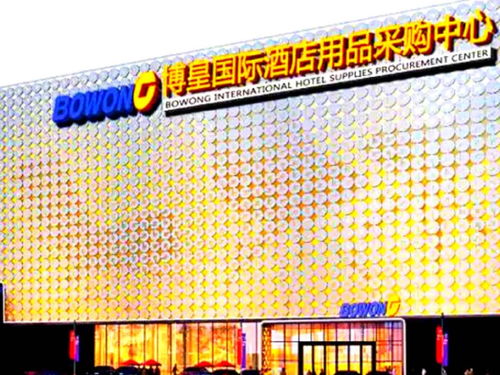 广州博皇国际酒店用品采购中心 一站式采购与便捷酒店预定指南